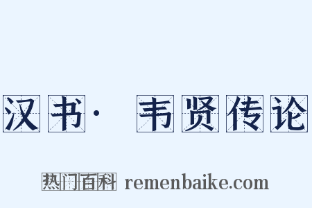 汉书·韦贤传论是什么意思的图片